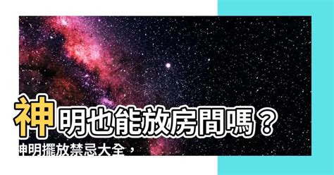 神明可以放房間嗎|神明可以放房間嗎？專家教你正確供奉神明